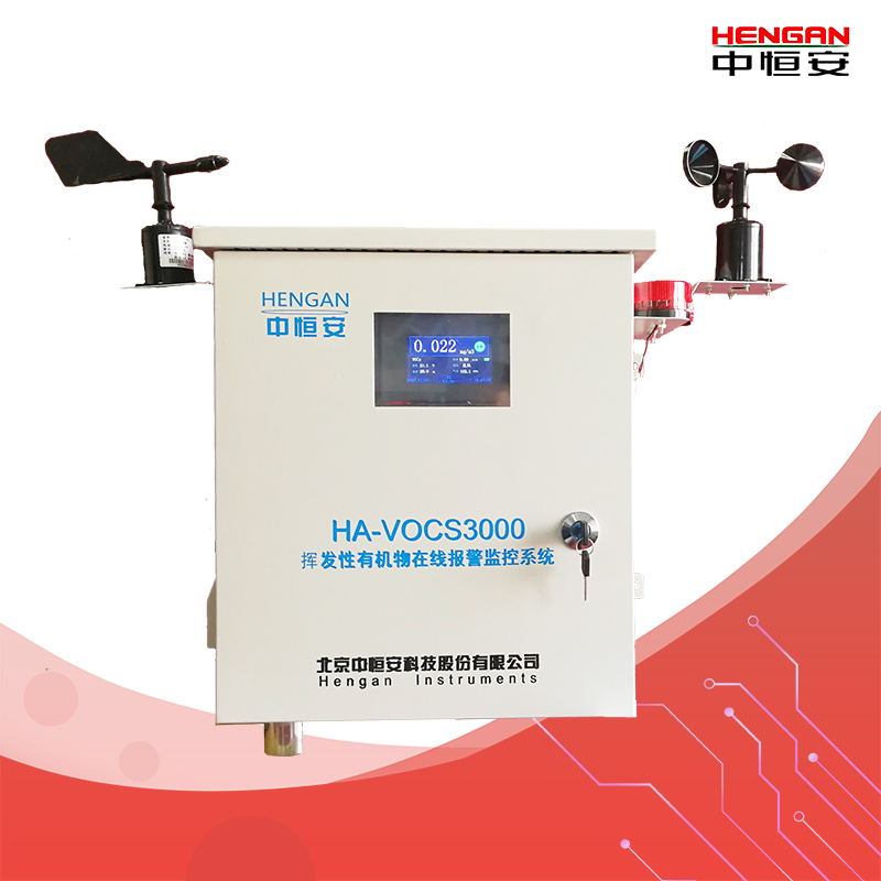 廠界VOC在線監測系統HA-VOCs3000（B型）